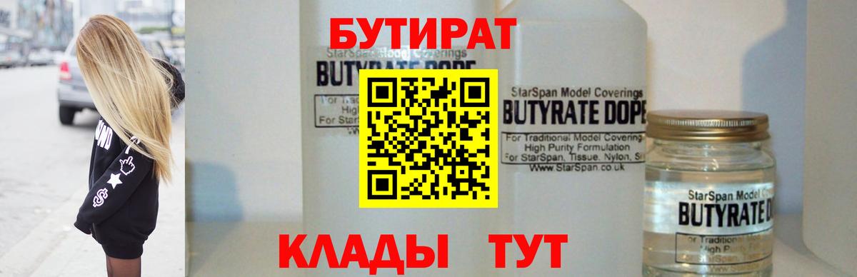 БУТИРАТ BDO  Вход с VPN  Видное 